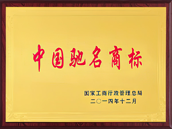 中国驰名商标2014年