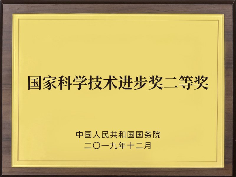 国家科学技术进步奖二等奖2019年
