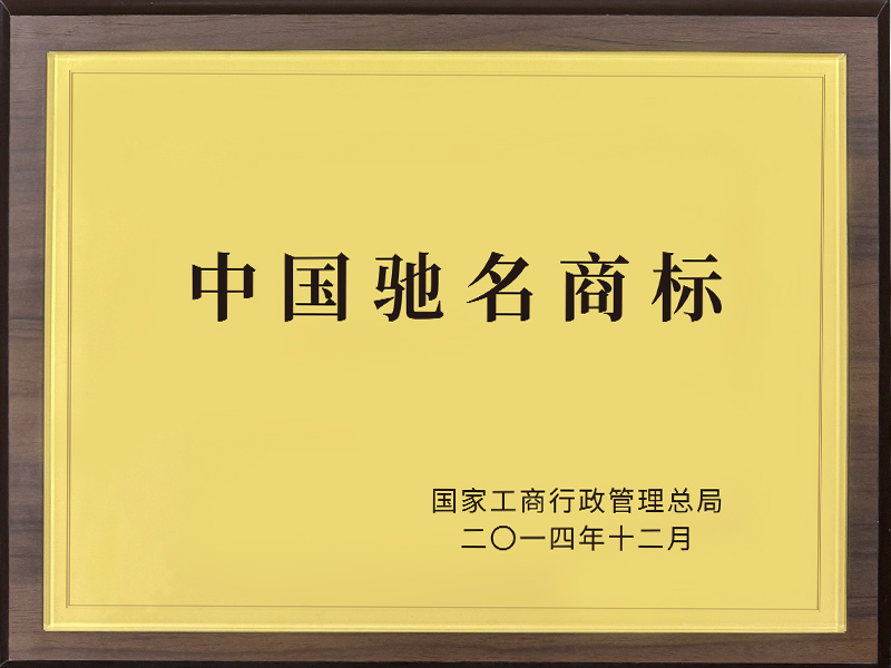 中国驰名商标2014年