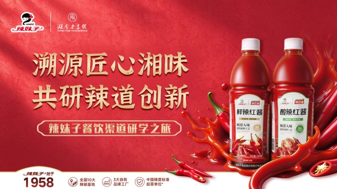 溯源匠心湘味 共研辣道创新